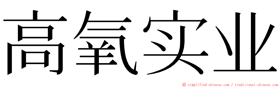 高氧实业 ming font