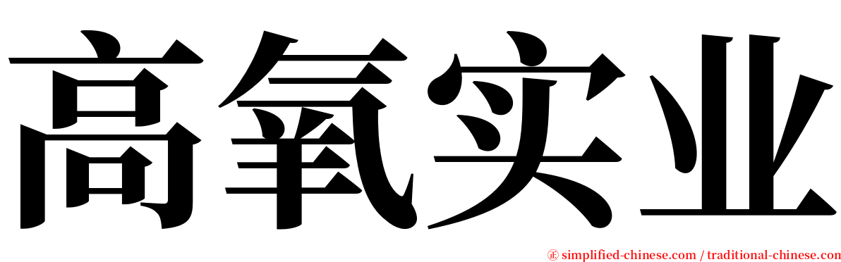 高氧实业 serif font