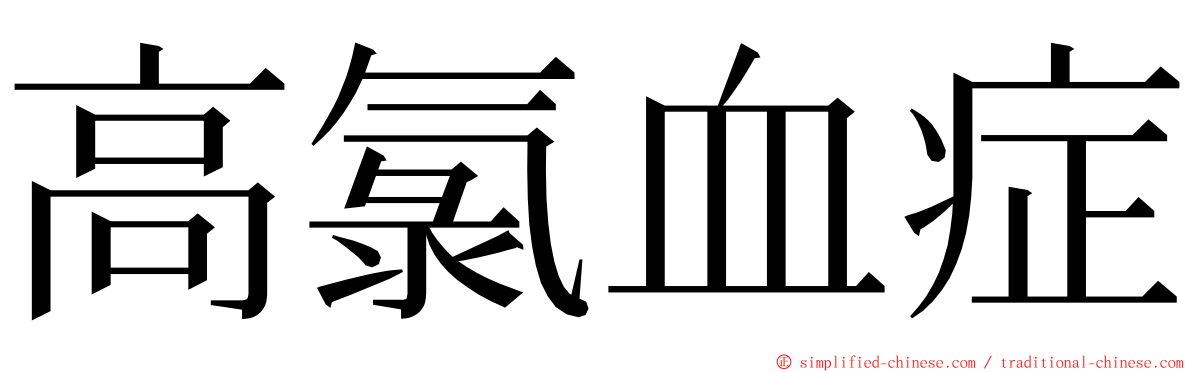 高氯血症 ming font