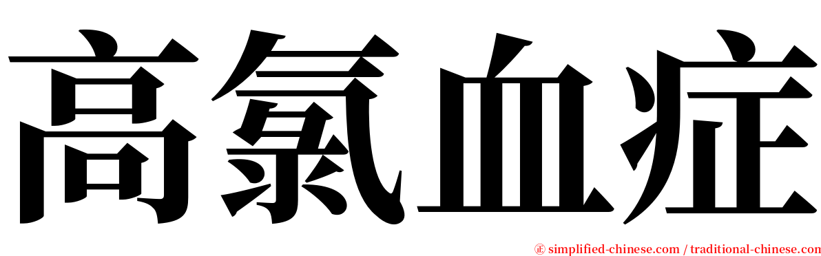 高氯血症 serif font