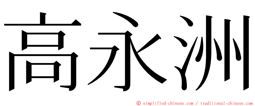 高永洲 ming font