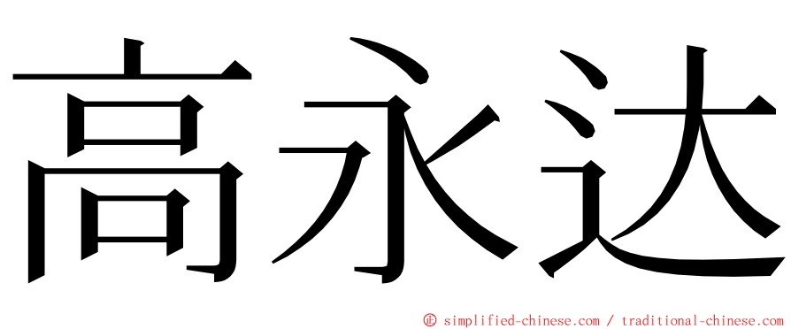 高永达 ming font