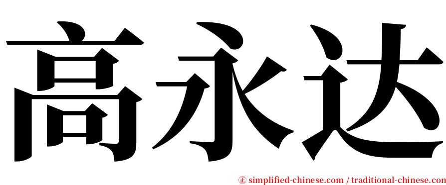 高永达 serif font