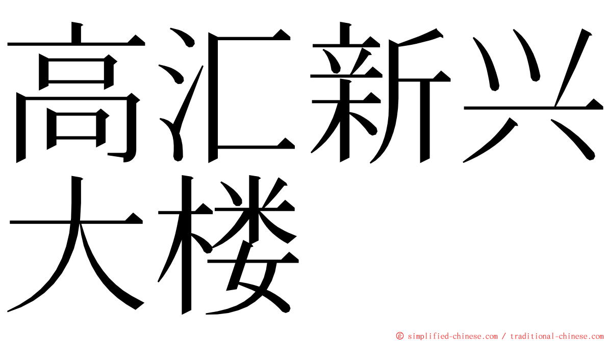 高汇新兴大楼 ming font