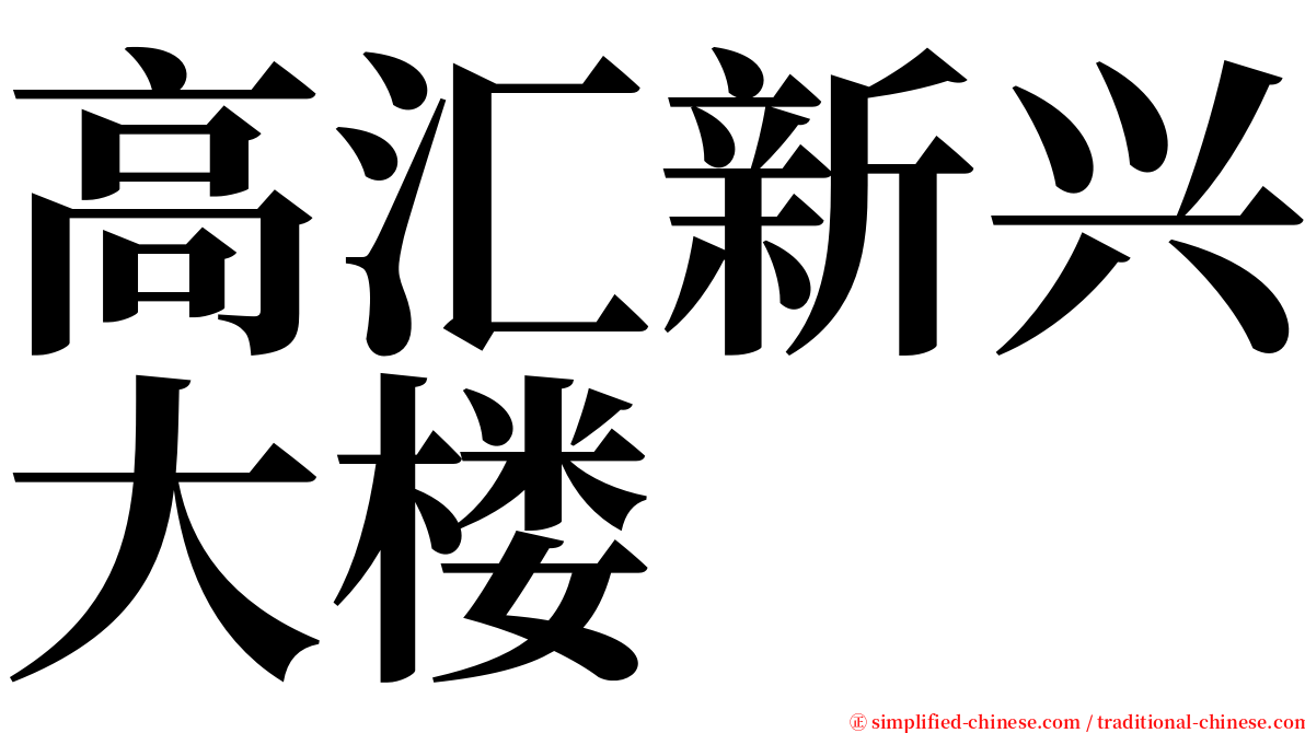 高汇新兴大楼 serif font