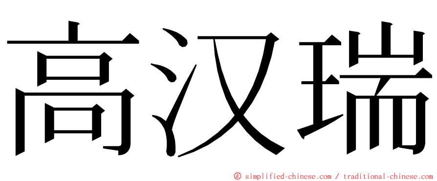 高汉瑞 ming font