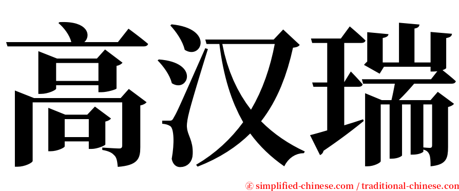 高汉瑞 serif font