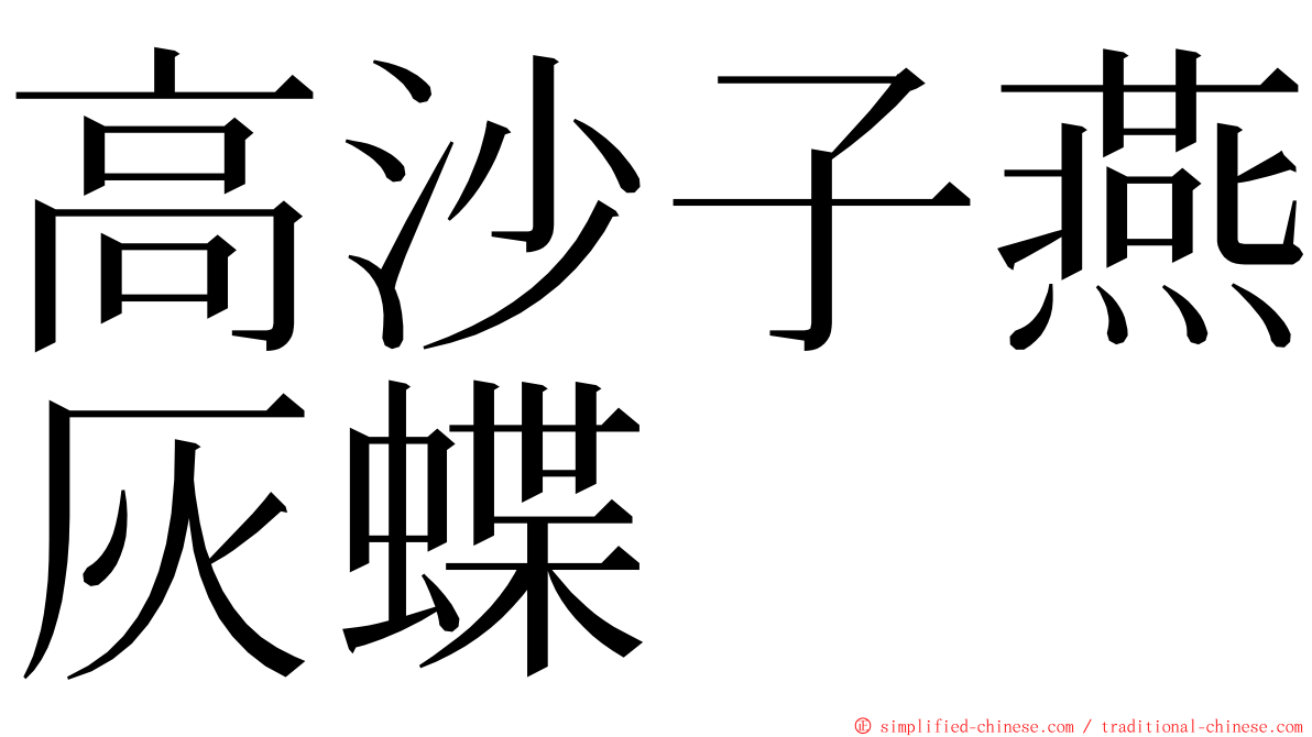 高沙子燕灰蝶 ming font