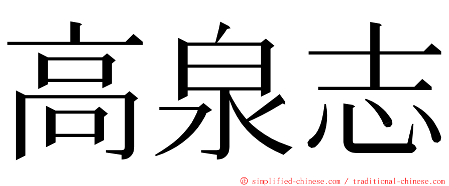 高泉志 ming font