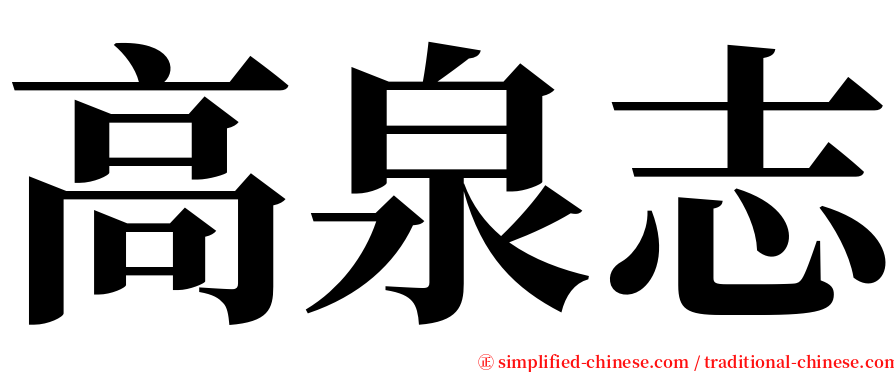 高泉志 serif font