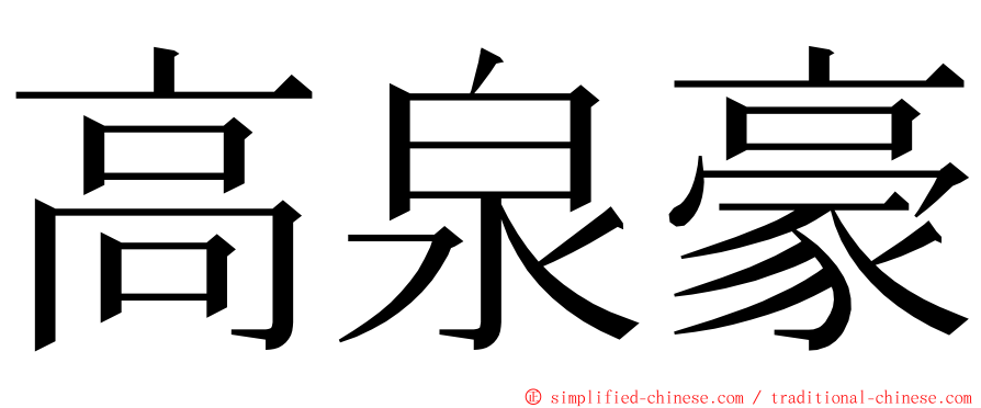 高泉豪 ming font