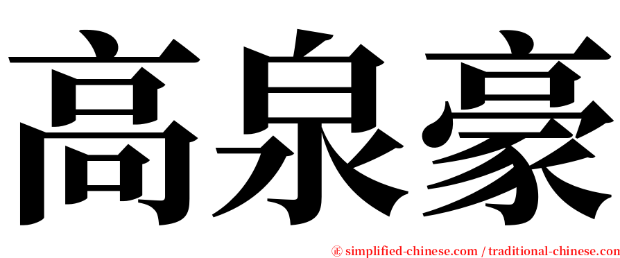 高泉豪 serif font