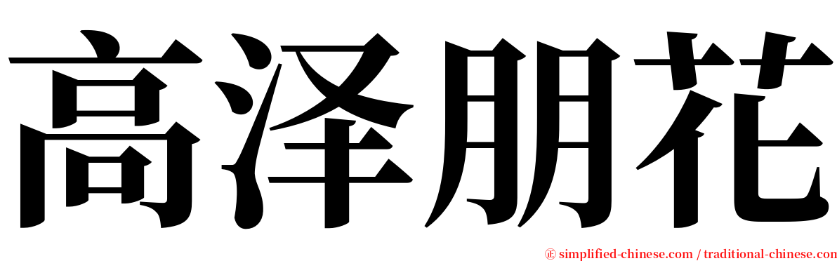 高泽朋花 serif font