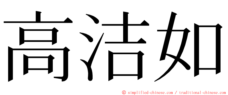 高洁如 ming font