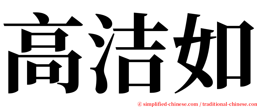 高洁如 serif font