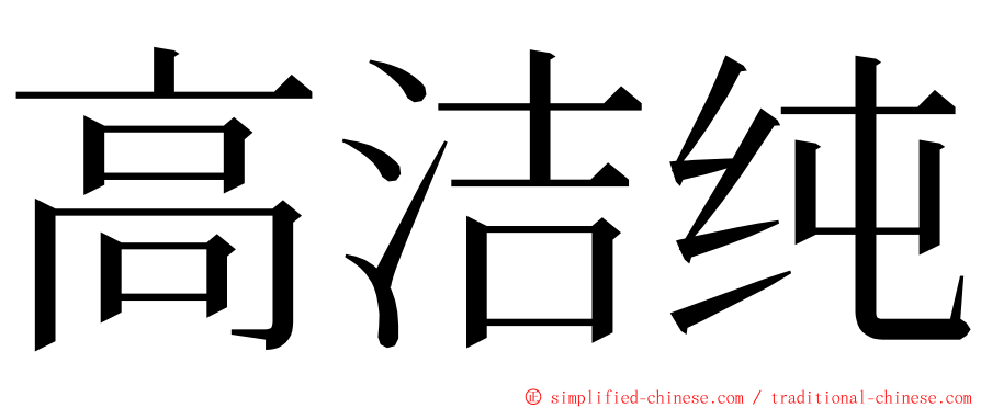 高洁纯 ming font