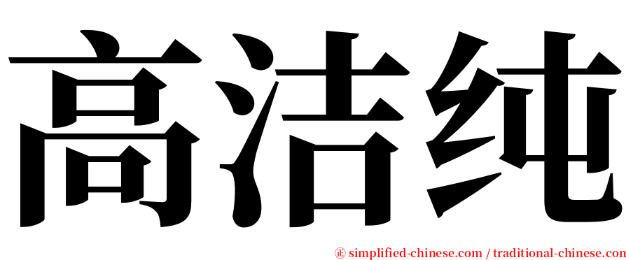 高洁纯 serif font