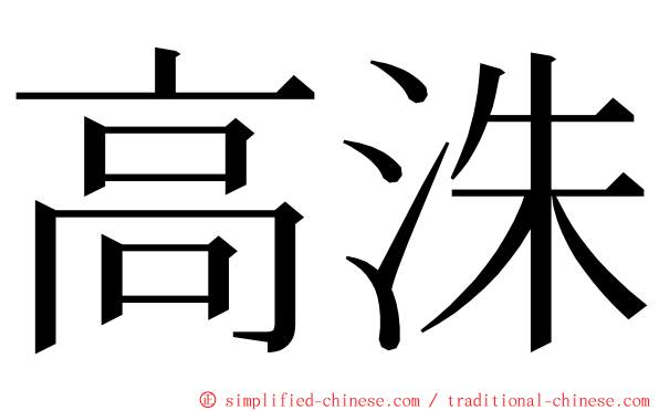 高洙 ming font