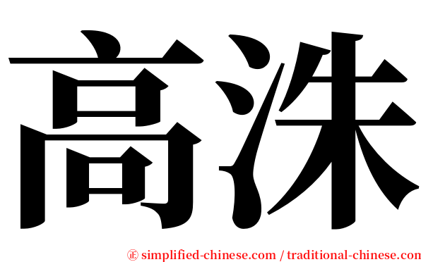 高洙 serif font