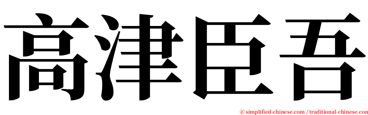 高津臣吾 serif font