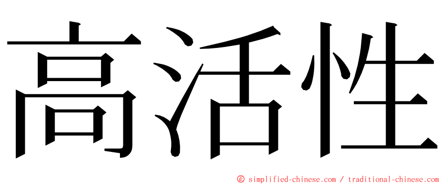 高活性 ming font