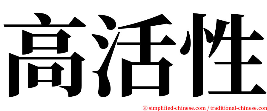 高活性 serif font