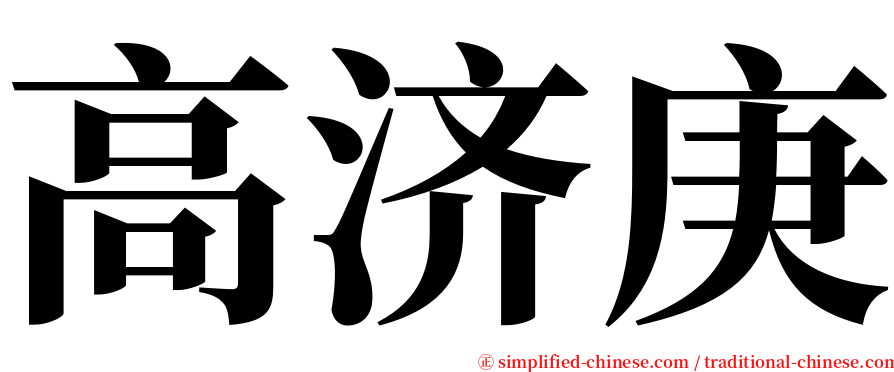 高济庚 serif font