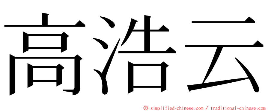 高浩云 ming font