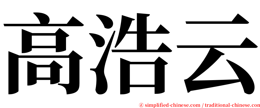 高浩云 serif font