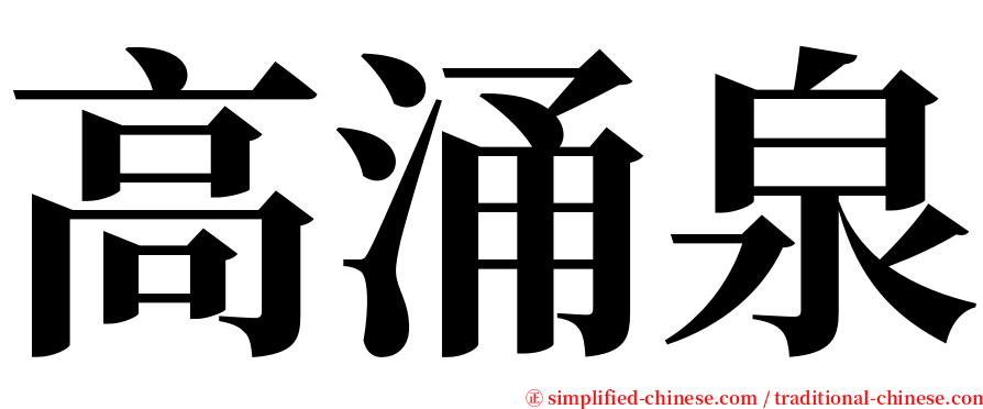 高涌泉 serif font