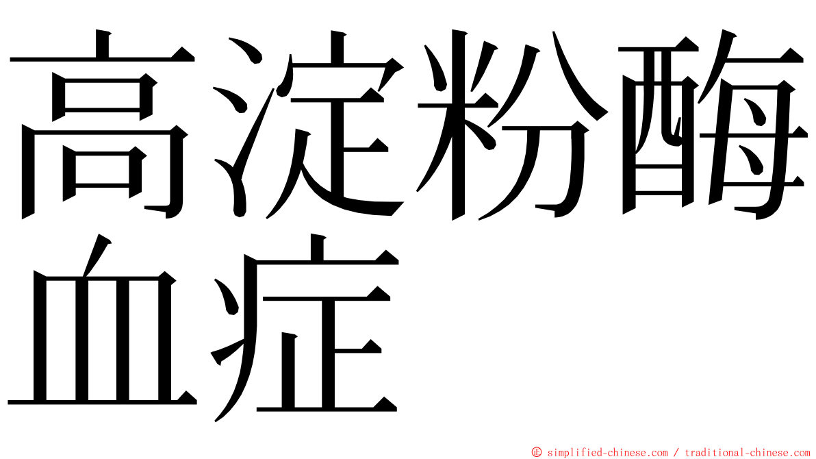 高淀粉酶血症 ming font