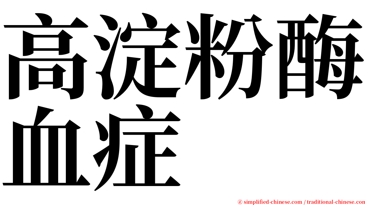 高淀粉酶血症 serif font