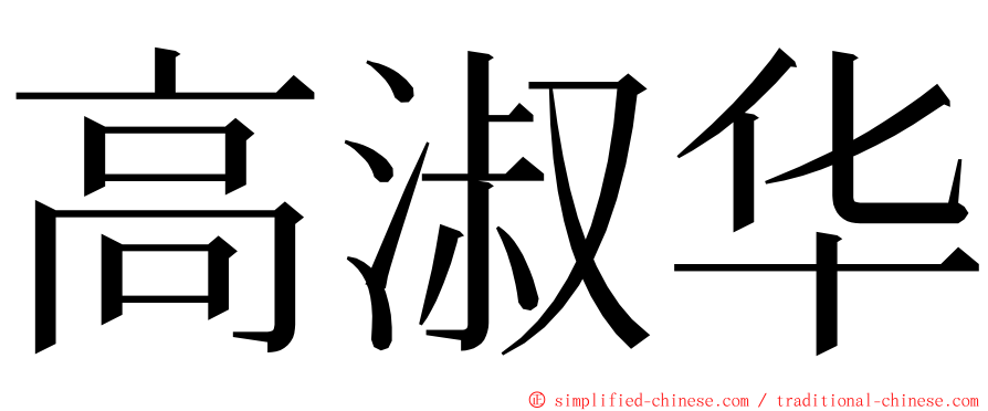 高淑华 ming font