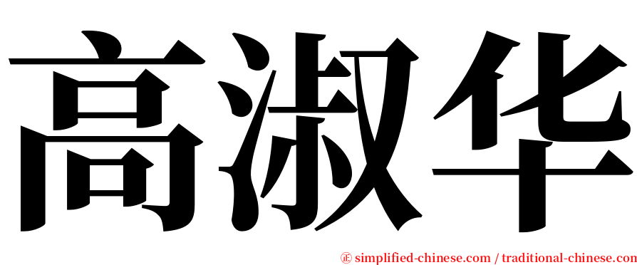 高淑华 serif font