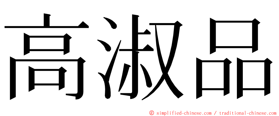 高淑品 ming font