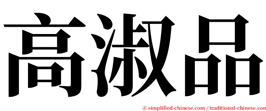 高淑品 serif font