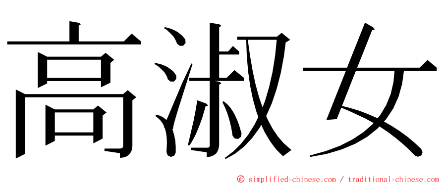 高淑女 ming font