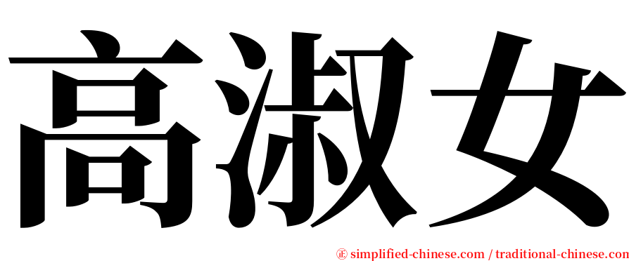 高淑女 serif font