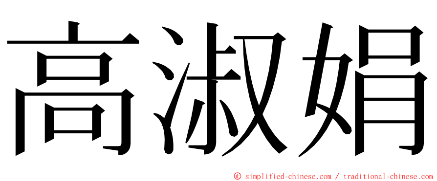 高淑娟 ming font