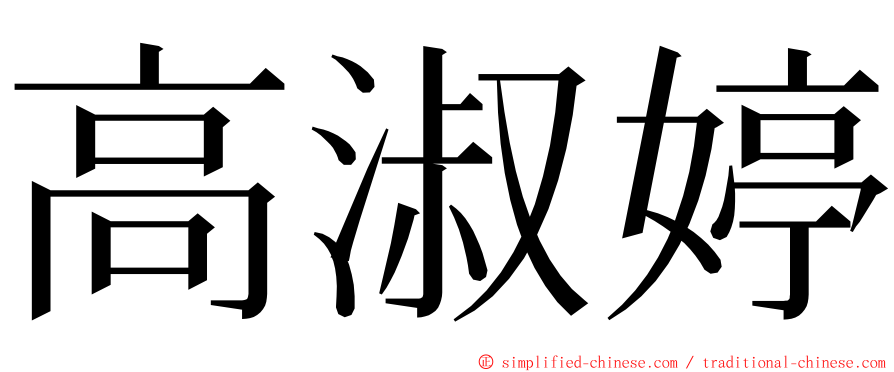 高淑婷 ming font