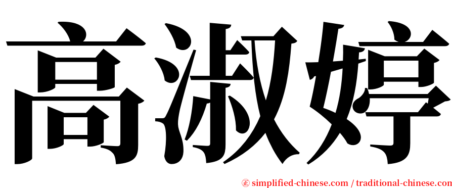 高淑婷 serif font