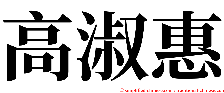 高淑惠 serif font