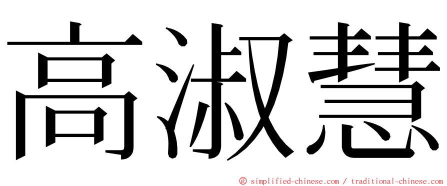 高淑慧 ming font