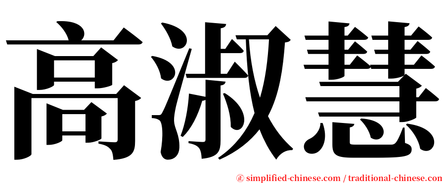 高淑慧 serif font