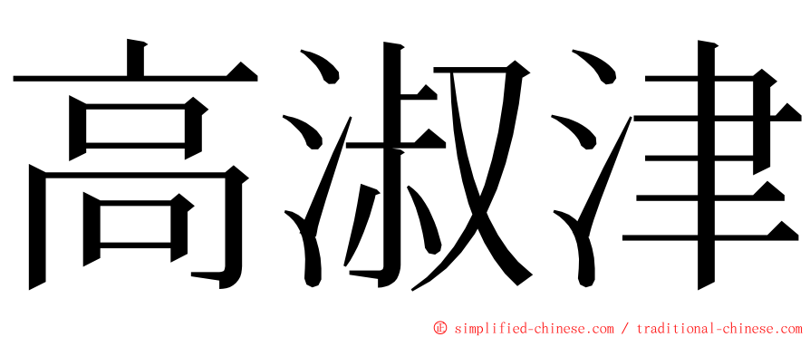 高淑津 ming font