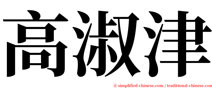 高淑津 serif font