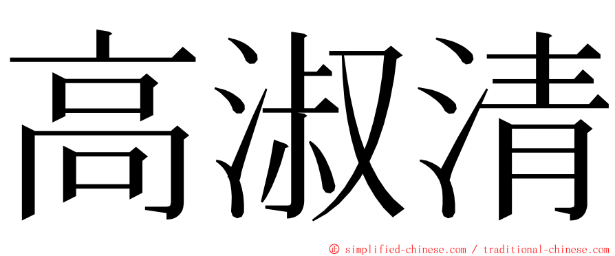 高淑清 ming font