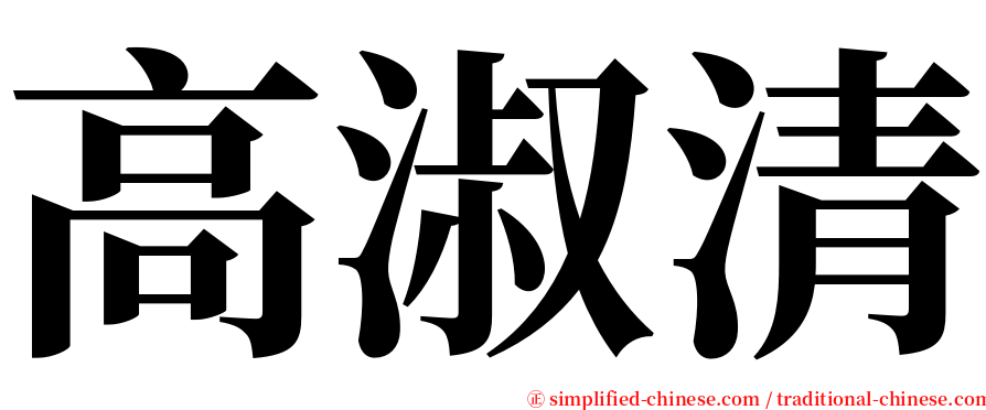 高淑清 serif font