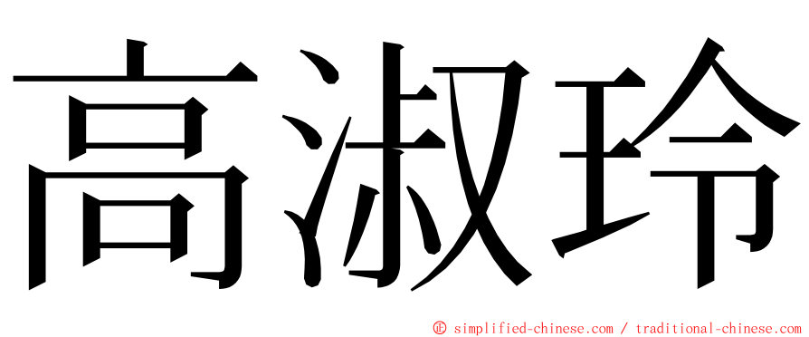 高淑玲 ming font