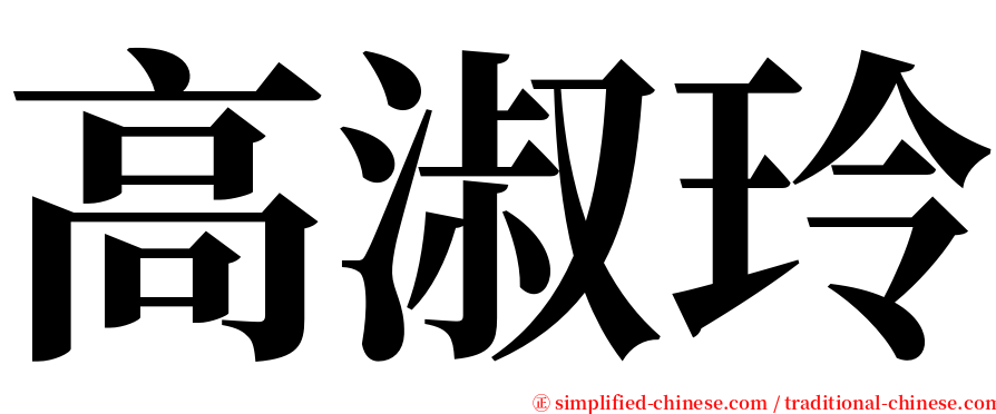 高淑玲 serif font